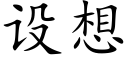 设想 (楷体矢量字库)