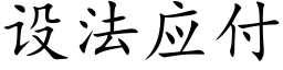 設法應付 (楷體矢量字庫)