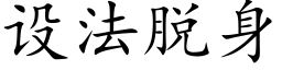 设法脱身 (楷体矢量字库)