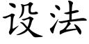 设法 (楷体矢量字库)