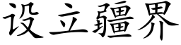 設立疆界 (楷體矢量字庫)