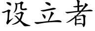 設立者 (楷體矢量字庫)