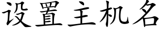 設置主機名 (楷體矢量字庫)