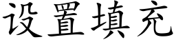 设置填充 (楷体矢量字库)