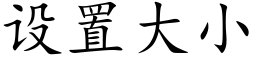 设置大小 (楷体矢量字库)