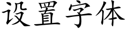 设置字体 (楷体矢量字库)