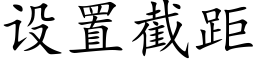 设置截距 (楷体矢量字库)