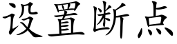 设置断点 (楷体矢量字库)