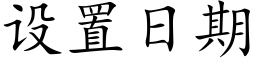 设置日期 (楷体矢量字库)