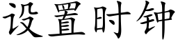 设置时钟 (楷体矢量字库)