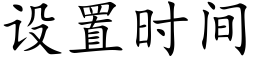 設置時間 (楷體矢量字庫)