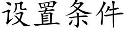 设置条件 (楷体矢量字库)