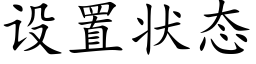 設置狀态 (楷體矢量字庫)