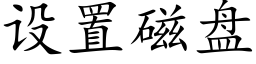 設置磁盤 (楷體矢量字庫)