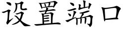 設置端口 (楷體矢量字庫)