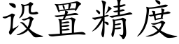 設置精度 (楷體矢量字庫)