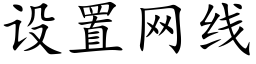 設置網線 (楷體矢量字庫)