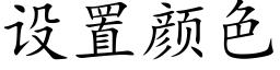 设置颜色 (楷体矢量字库)