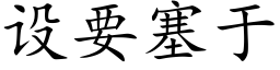 设要塞于 (楷体矢量字库)