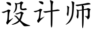 設計師 (楷體矢量字庫)