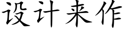 设计来作 (楷体矢量字库)