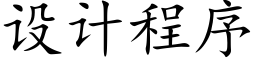 设计程序 (楷体矢量字库)