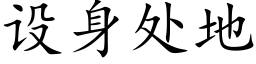 设身处地 (楷体矢量字库)