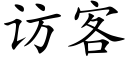 访客 (楷体矢量字库)