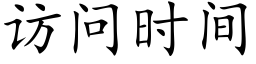 访问时间 (楷体矢量字库)