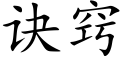 诀窍 (楷体矢量字库)