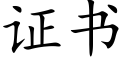 证书 (楷体矢量字库)