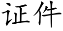 证件 (楷体矢量字库)