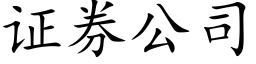 证券公司 (楷体矢量字库)