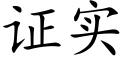 证实 (楷体矢量字库)