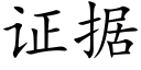 证据 (楷体矢量字库)