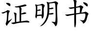 證明書 (楷體矢量字庫)