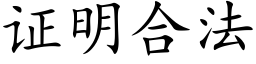 证明合法 (楷体矢量字库)