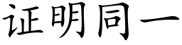 证明同一 (楷体矢量字库)