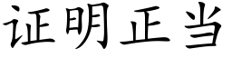 證明正當 (楷體矢量字庫)