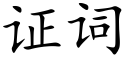 证词 (楷体矢量字库)