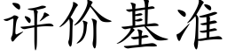 评价基准 (楷体矢量字库)