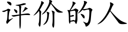 评价的人 (楷体矢量字库)