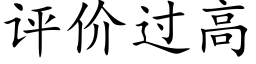 评价过高 (楷体矢量字库)