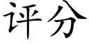 评分 (楷体矢量字库)