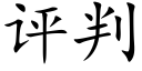 评判 (楷体矢量字库)