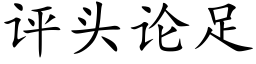 评头论足 (楷体矢量字库)