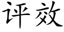 评效 (楷体矢量字库)