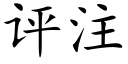 評注 (楷體矢量字庫)