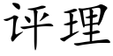 评理 (楷体矢量字库)