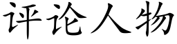 评论人物 (楷体矢量字库)